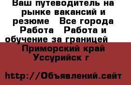 Hrport -  Ваш путеводитель на рынке вакансий и резюме - Все города Работа » Работа и обучение за границей   . Приморский край,Уссурийск г.
